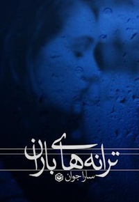 ترانه های باران